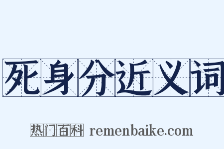 死身分近义词是什么意思的图片